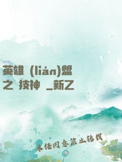 英雄聯(lián)盟之競技神話