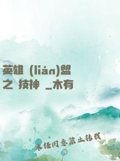 英雄聯(lián)盟之競技神話
