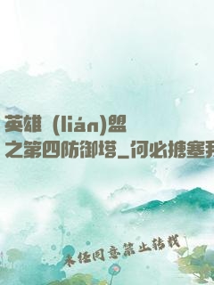 英雄聯(lián)盟之第四防御塔