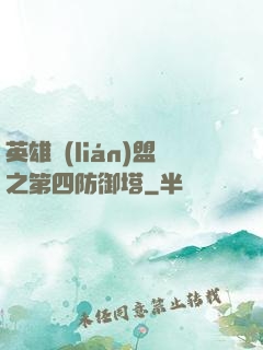 英雄聯(lián)盟之第四防御塔