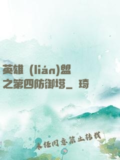 英雄聯(lián)盟之第四防御塔