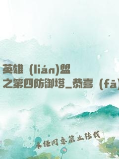 英雄聯(lián)盟之第四防御塔