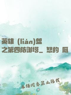 英雄聯(lián)盟之第四防御塔