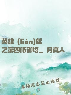 英雄聯(lián)盟之第四防御塔