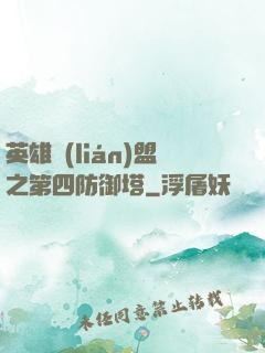 英雄聯(lián)盟之第四防御塔