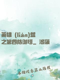 英雄聯(lián)盟之第四防御塔