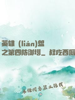 英雄聯(lián)盟之第四防御塔
