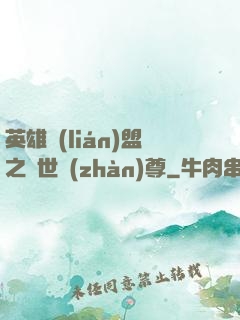 英雄聯(lián)盟之絕世戰(zhàn)尊