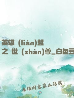 英雄聯(lián)盟之絕世戰(zhàn)尊