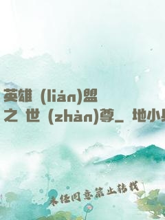 英雄聯(lián)盟之絕世戰(zhàn)尊