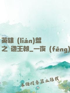 英雄聯(lián)盟之締造王朝