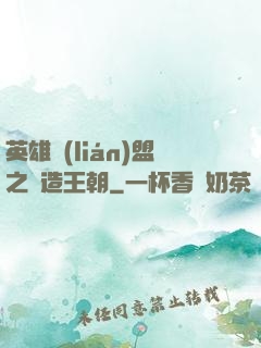 英雄聯(lián)盟之締造王朝