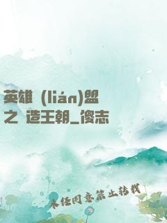英雄聯(lián)盟之締造王朝