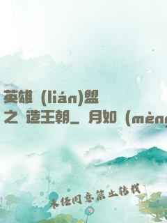 英雄聯(lián)盟之締造王朝