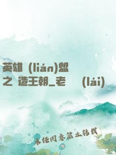 英雄聯(lián)盟之締造王朝