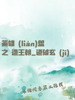 英雄聯(lián)盟之締造王朝