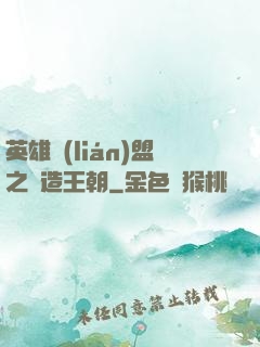 英雄聯(lián)盟之締造王朝