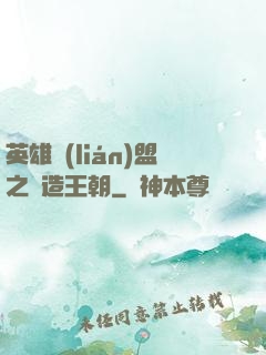 英雄聯(lián)盟之締造王朝