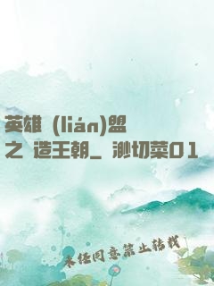 英雄聯(lián)盟之締造王朝