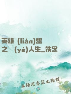 英雄聯(lián)盟之職業(yè)人生