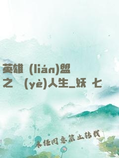 英雄聯(lián)盟之職業(yè)人生