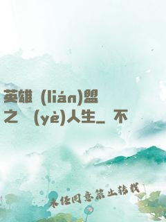 英雄聯(lián)盟之職業(yè)人生