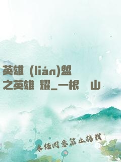 英雄聯(lián)盟之英雄榮耀