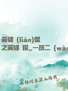 英雄聯(lián)盟之英雄榮耀