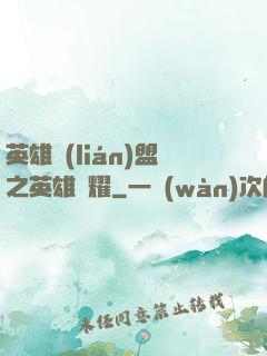 英雄聯(lián)盟之英雄榮耀