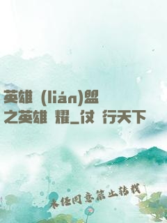 英雄聯(lián)盟之英雄榮耀