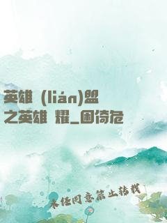 英雄聯(lián)盟之英雄榮耀