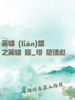 英雄聯(lián)盟之英雄榮耀