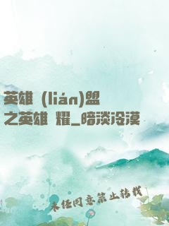 英雄聯(lián)盟之英雄榮耀
