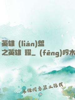 英雄聯(lián)盟之英雄榮耀