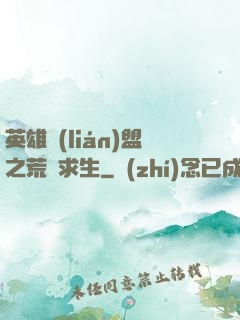 英雄聯(lián)盟之荒島求生
