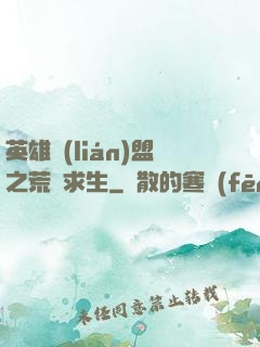 英雄聯(lián)盟之荒島求生