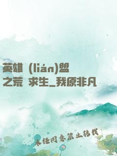 英雄聯(lián)盟之荒島求生