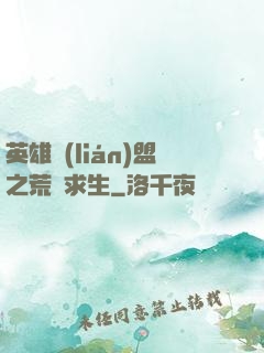 英雄聯(lián)盟之荒島求生