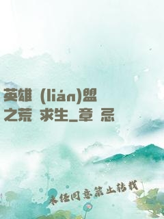 英雄聯(lián)盟之荒島求生