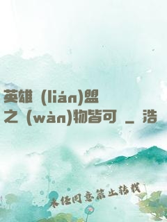 英雄聯(lián)盟之萬(wàn)物皆可撿