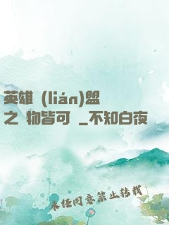 英雄聯(lián)盟之萬物皆可撿