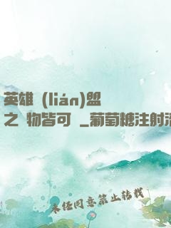 英雄聯(lián)盟之萬物皆可撿