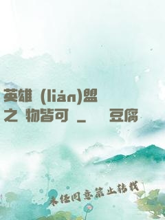 英雄聯(lián)盟之萬物皆可撿