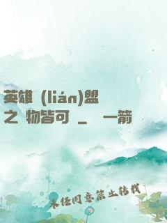 英雄聯(lián)盟之萬物皆可撿