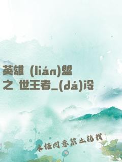 英雄聯(lián)盟之蓋世王者