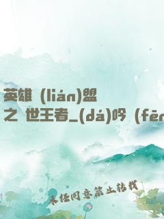 英雄聯(lián)盟之蓋世王者