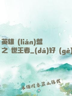 英雄聯(lián)盟之蓋世王者