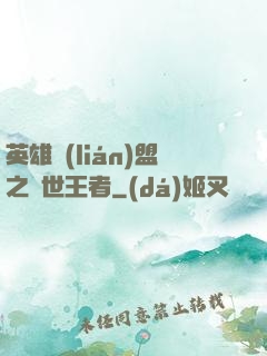 英雄聯(lián)盟之蓋世王者