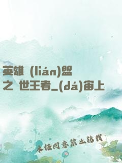 英雄聯(lián)盟之蓋世王者