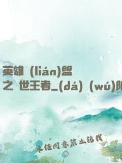 英雄聯(lián)盟之蓋世王者